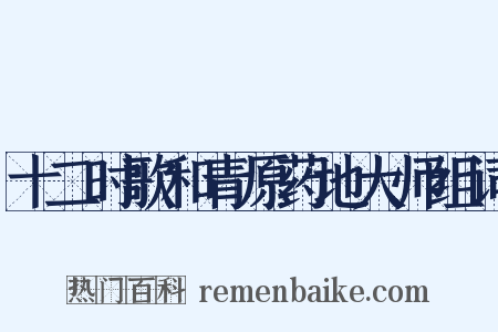 十二时歌和青原药地大师组词是什么意思的图片